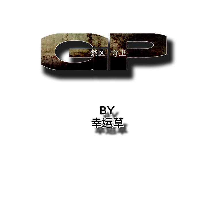 GP-禁区守卫 第13话 第87页