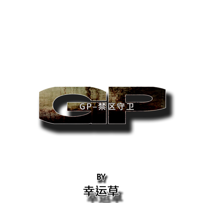GP-禁区守卫 第19话 第77页