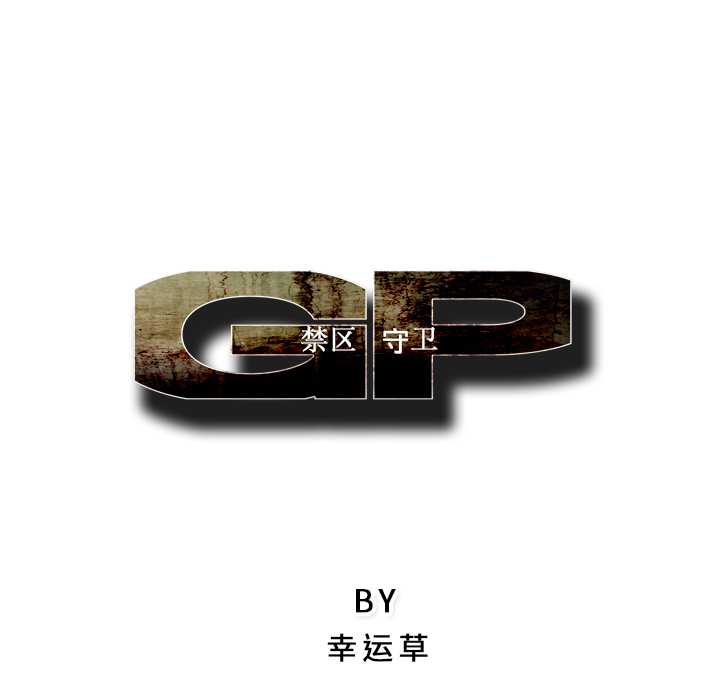 GP-禁区守卫 第21话 第77页