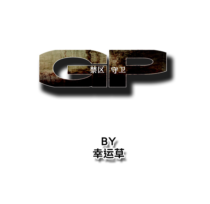 GP-禁区守卫 第22话 第19页