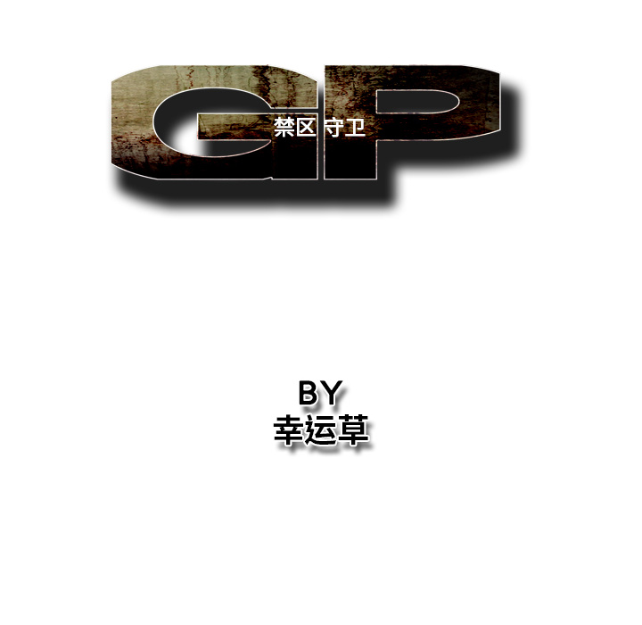 GP-禁区守卫 第24话 第55页