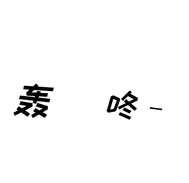 GP-禁区守卫 第25话 第175页