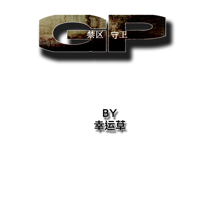 GP-禁区守卫 第26话 第21页