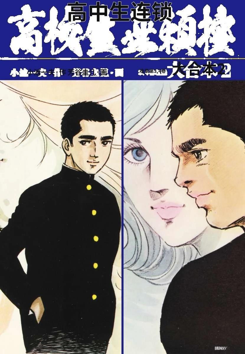 高校生无赖控 第2卷 第1页