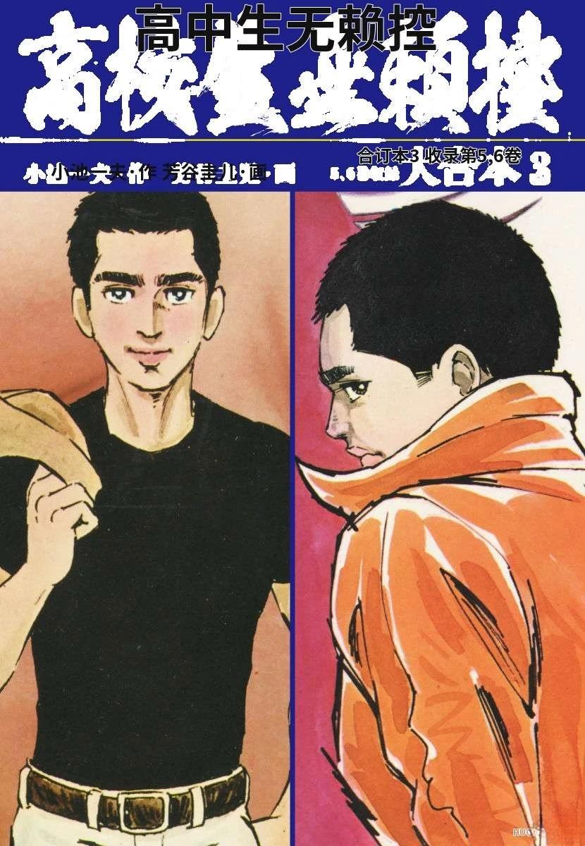 高校生无赖控 第3卷 第1页