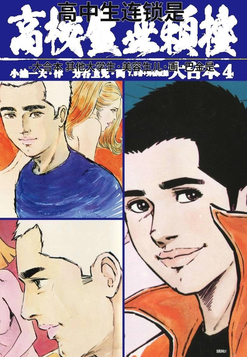 高校生无赖控 第4卷 第1页