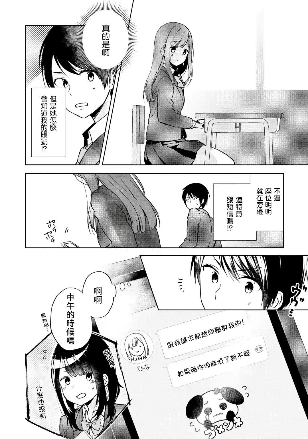 从痴汉手中救下的S级美少女竟然是我的邻座的青梅竹马 第2话 第24页