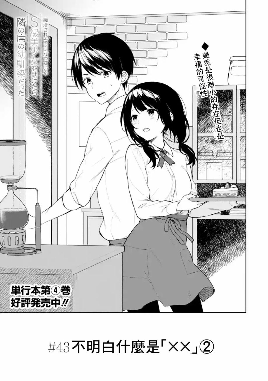 从痴汉手中救下的S级美少女竟然是我的邻座的青梅竹马 第43话 第3页
