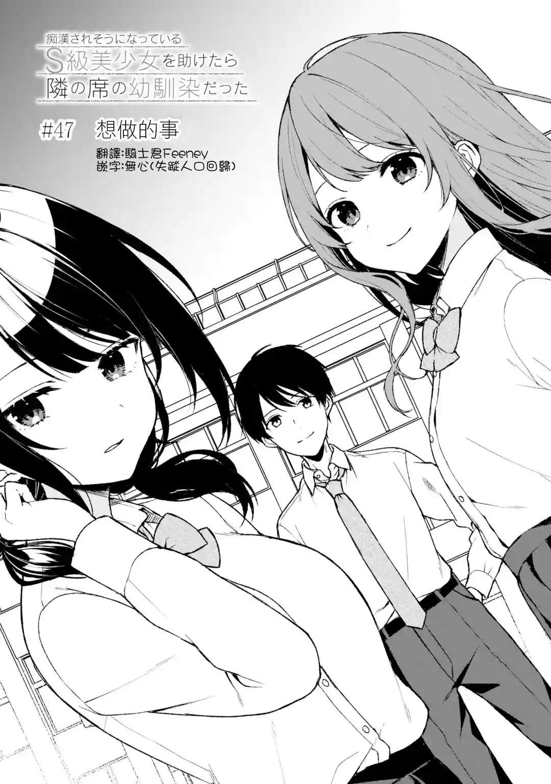 从痴汉手中救下的S级美少女竟然是我的邻座的青梅竹马 第47话 第3页