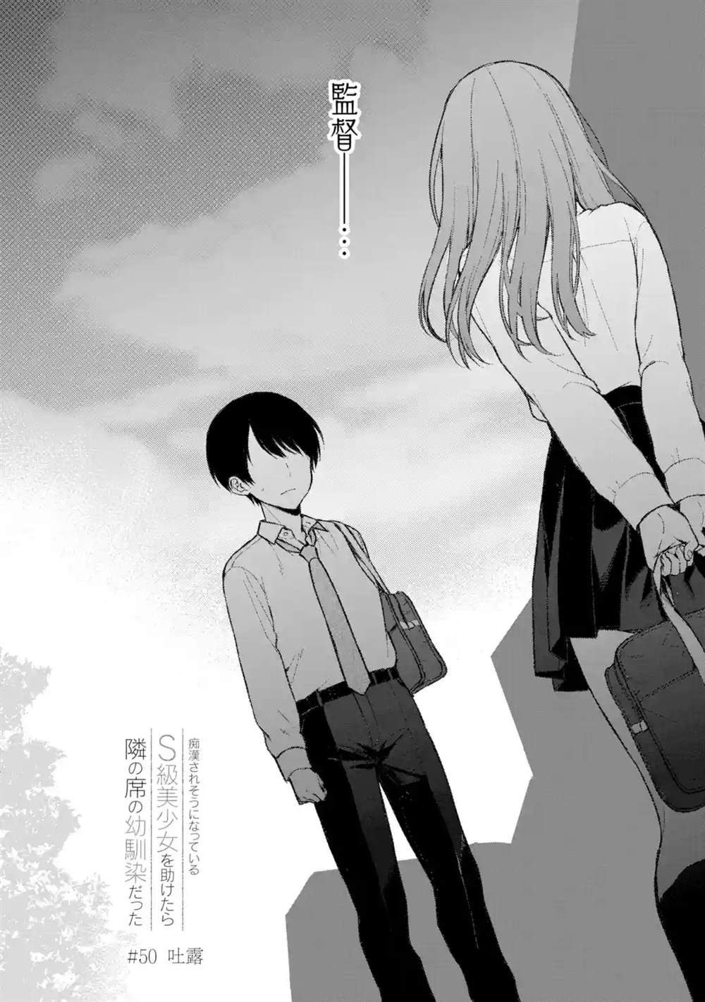 从痴汉手中救下的S级美少女竟然是我的邻座的青梅竹马 第50话 第2页