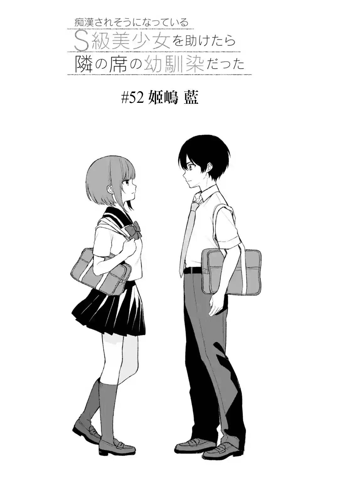 从痴汉手中救下的S级美少女竟然是我的邻座的青梅竹马 第52话 第4页