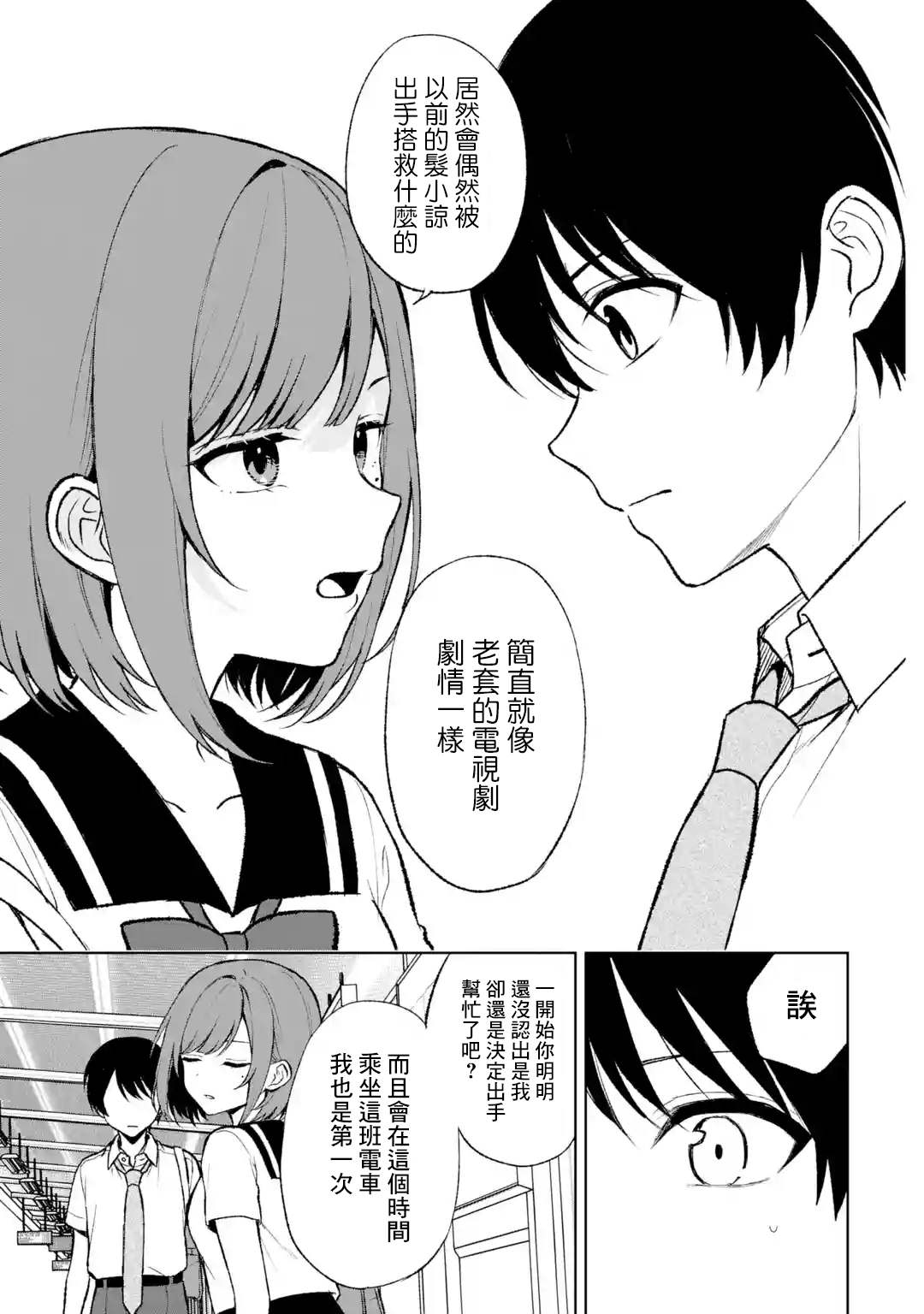 从痴汉手中救下的S级美少女竟然是我的邻座的青梅竹马 第52话 第7页