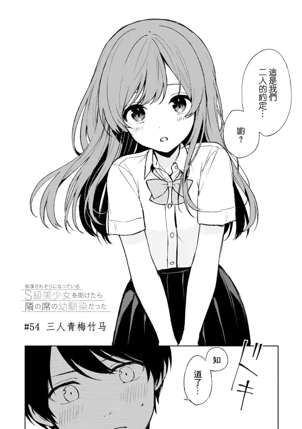 从痴汉手中救下的S级美少女竟然是我的邻座的青梅竹马 第54话 第2页