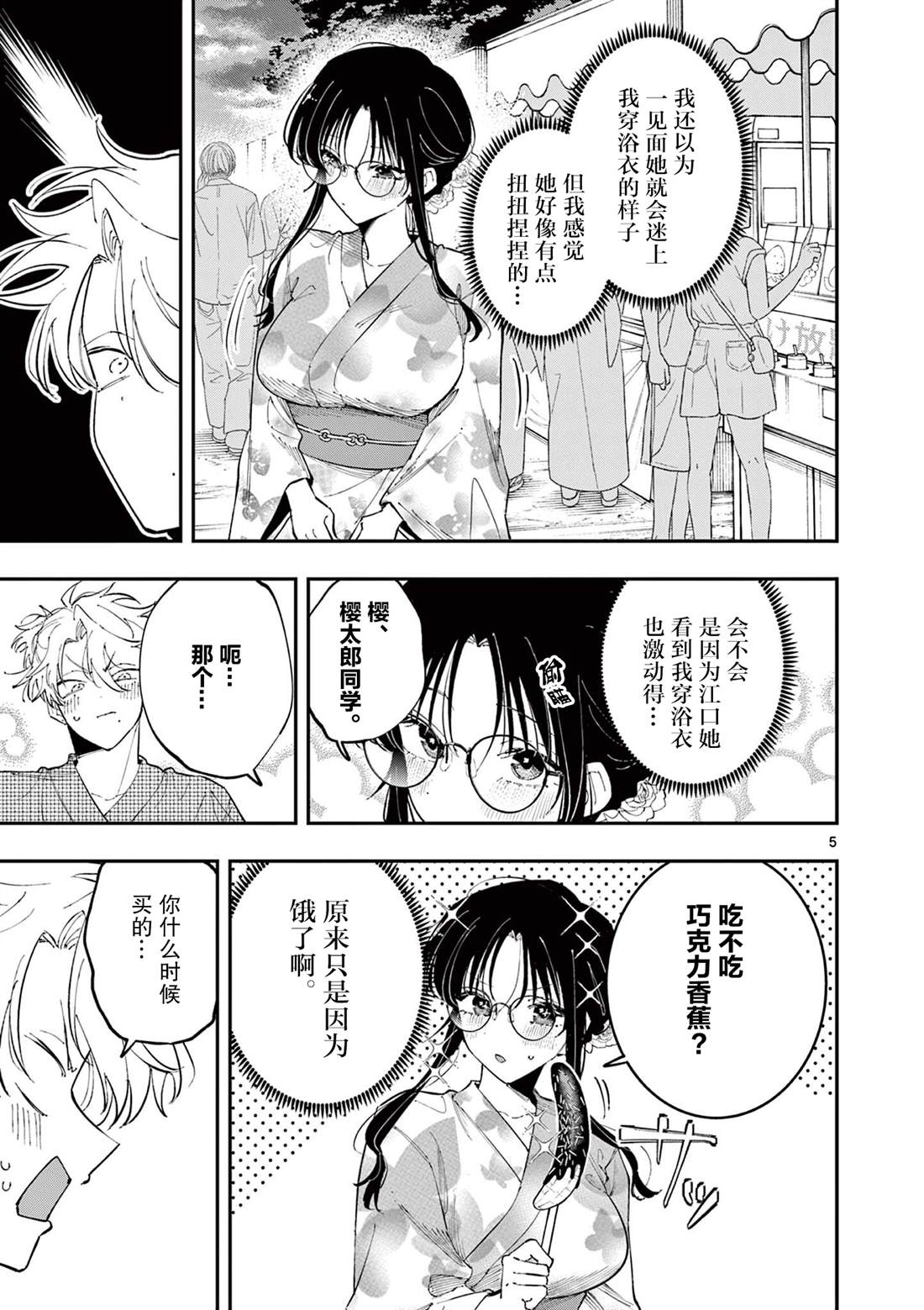 坐在旁边的家伙用这种眼神看著我 第77话 第5页