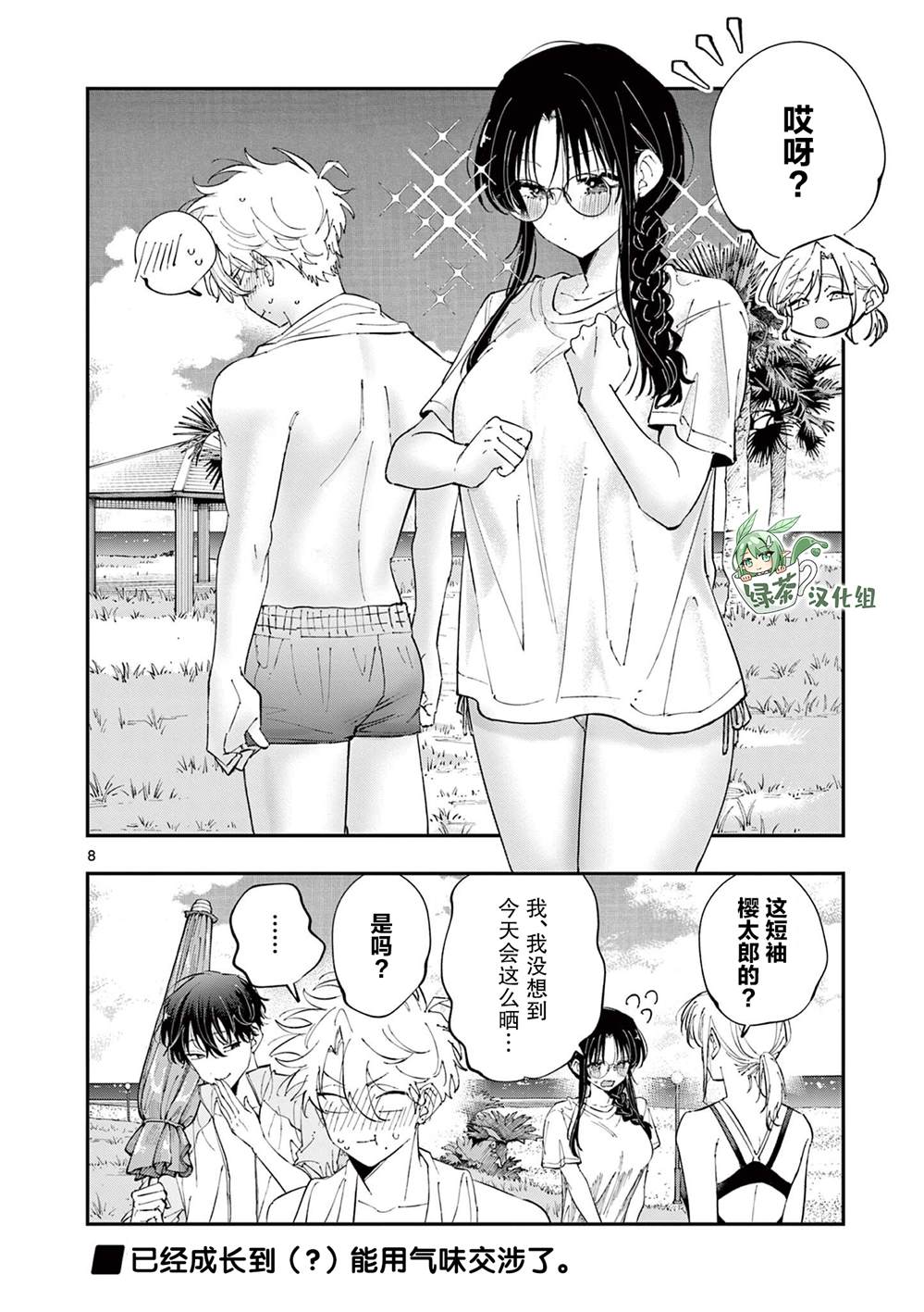 坐在旁边的家伙用这种眼神看著我 第101话 第8页