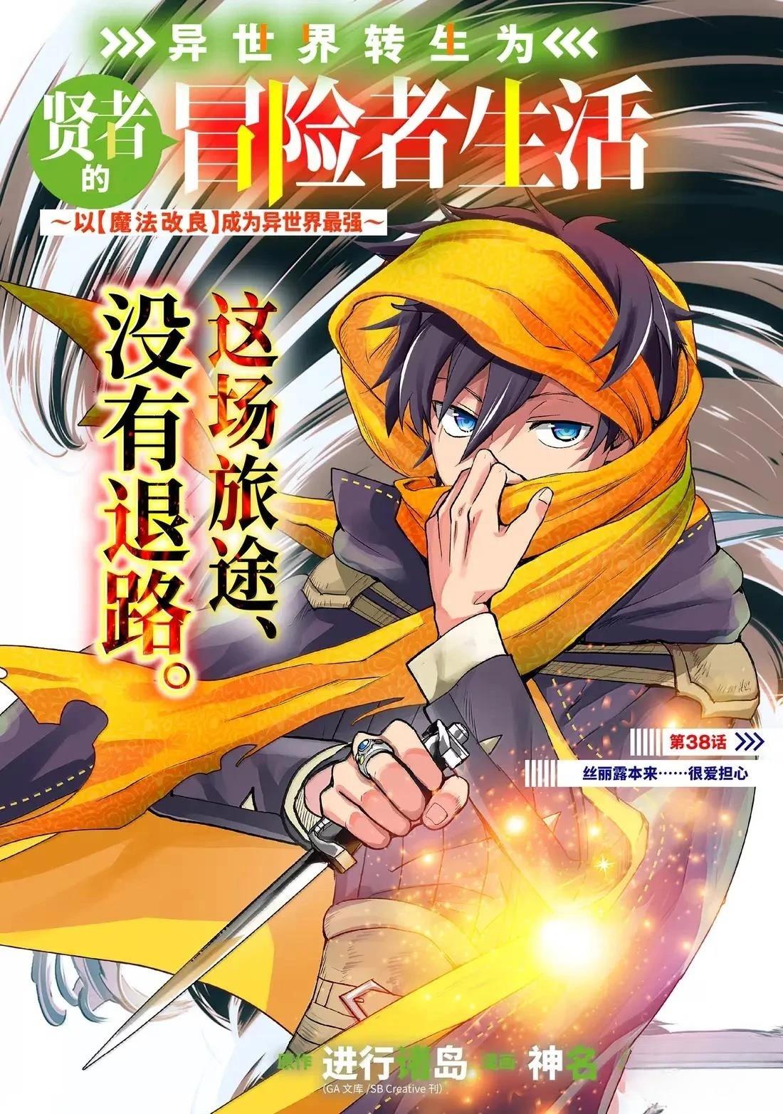异世界转生为贤者的冒险者生活 ～以【魔法改良】成为异世界最强～ 第38.1话 第1页