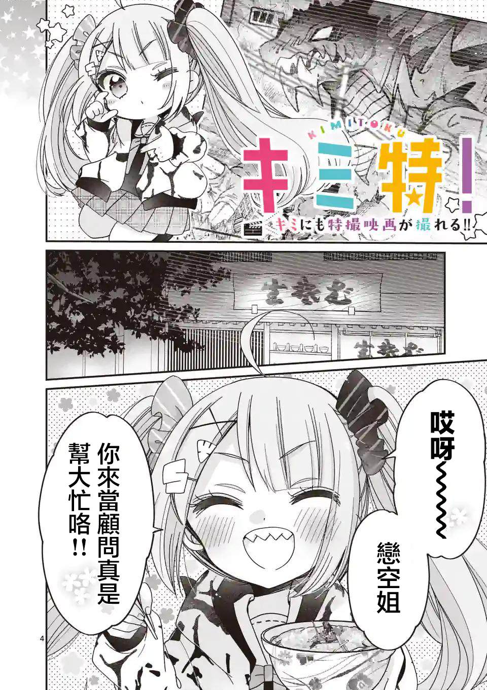 你也特! ～你也能拍特摄电影!! 第18话 第4页