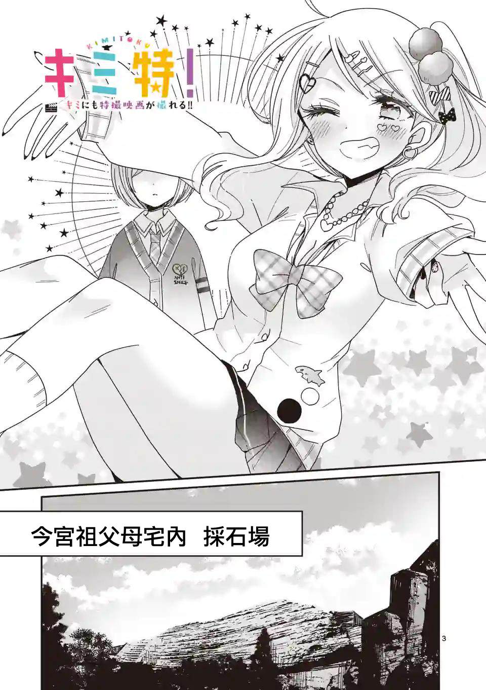 你也特! ～你也能拍特摄电影!! 第23话 第3页