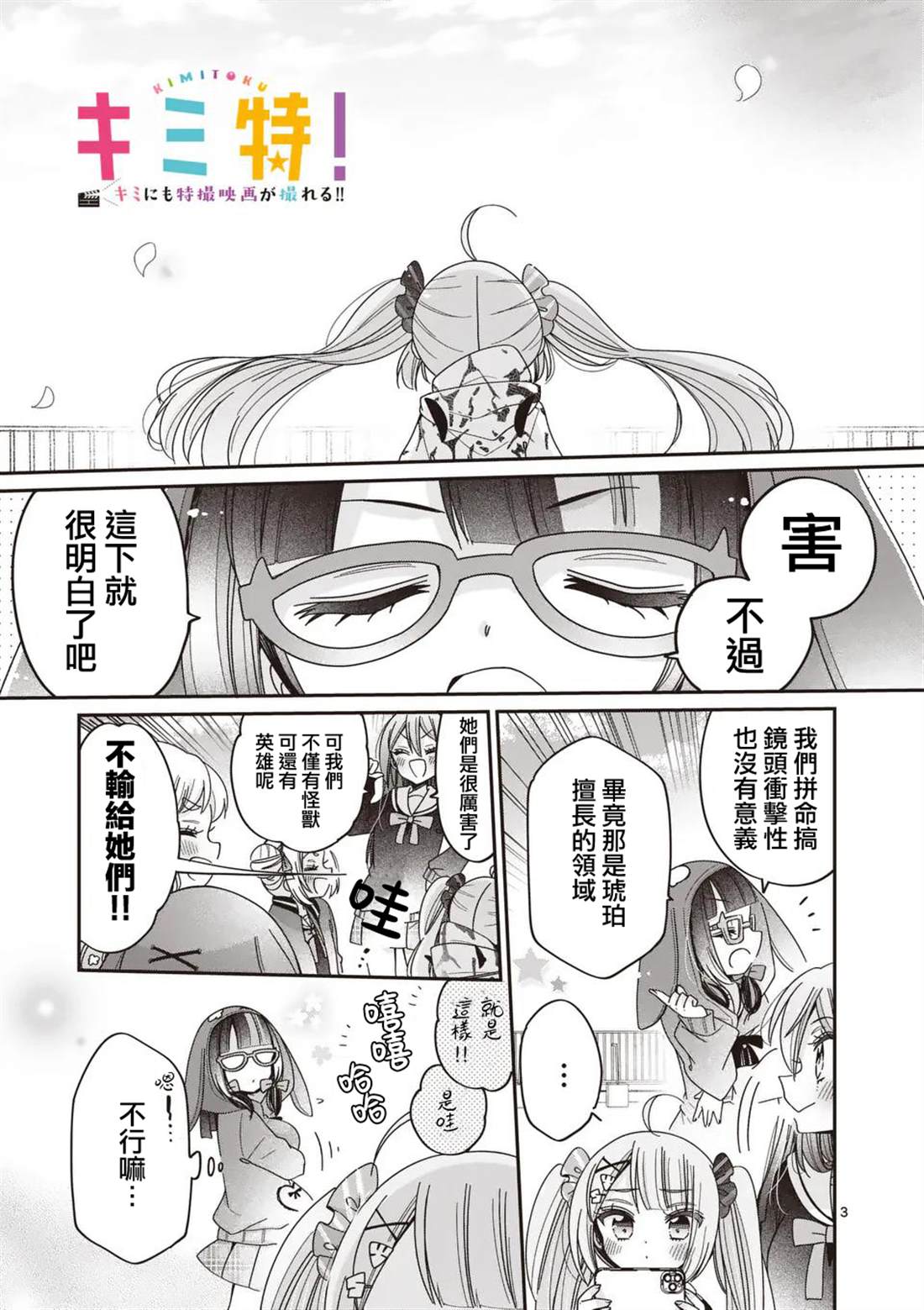 你也特! ～你也能拍特摄电影!! 第30话 第3页