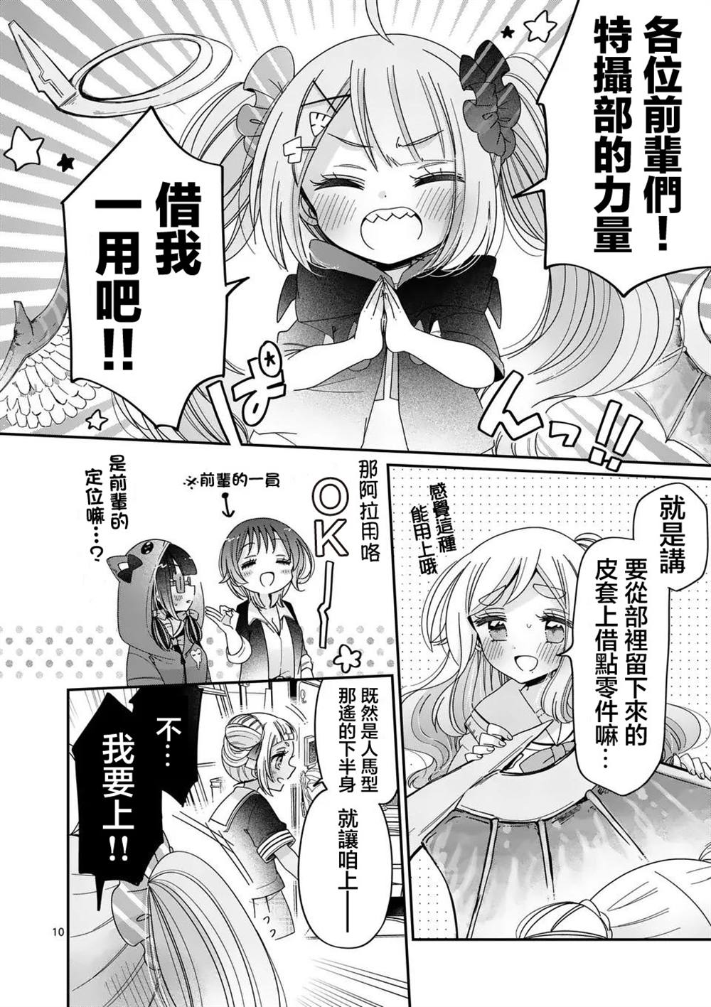 你也特! ～你也能拍特摄电影!! 第34话 第10页