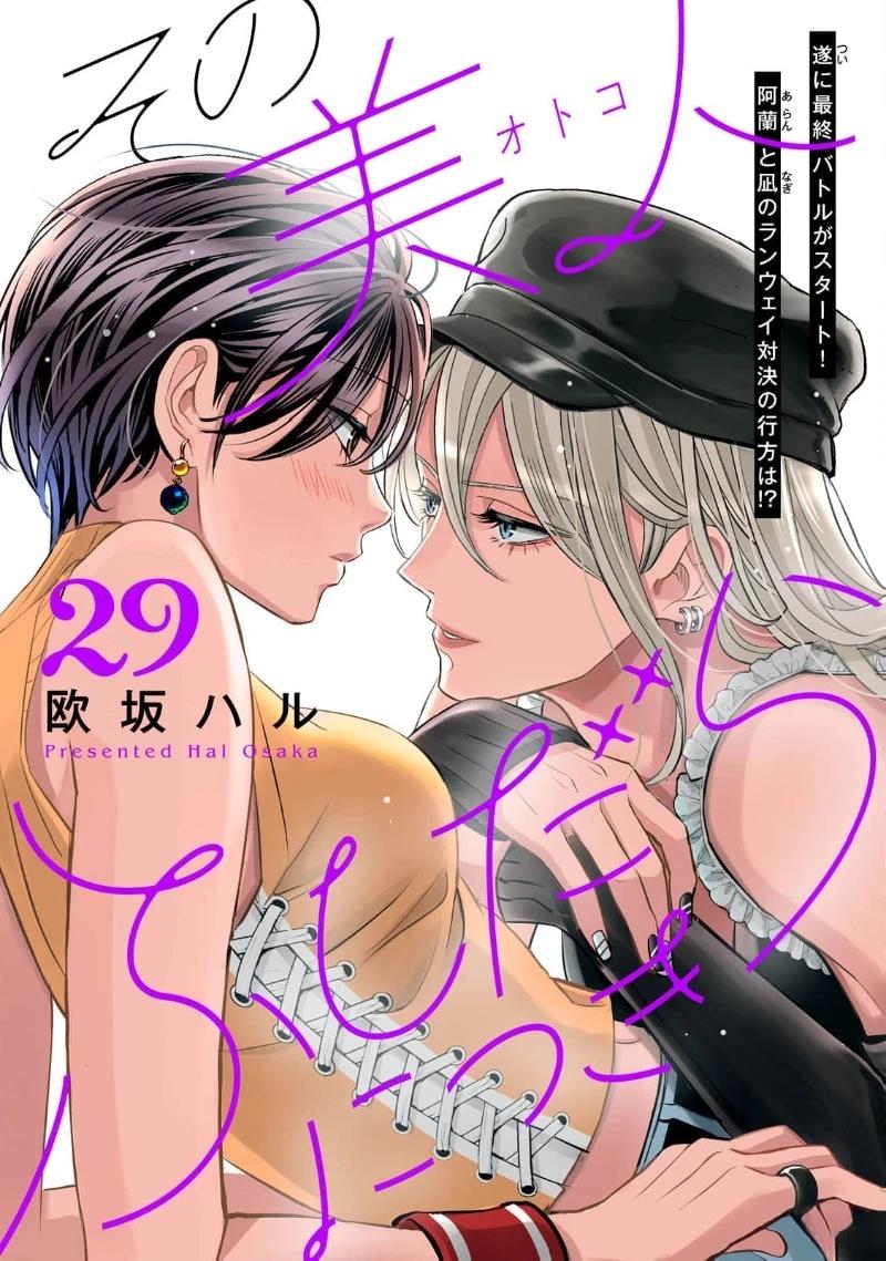 浪荡美人性别男 第29话 第1页