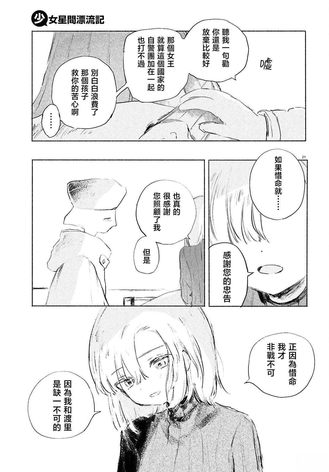 少女星间漂流记 第12.1话 第24页