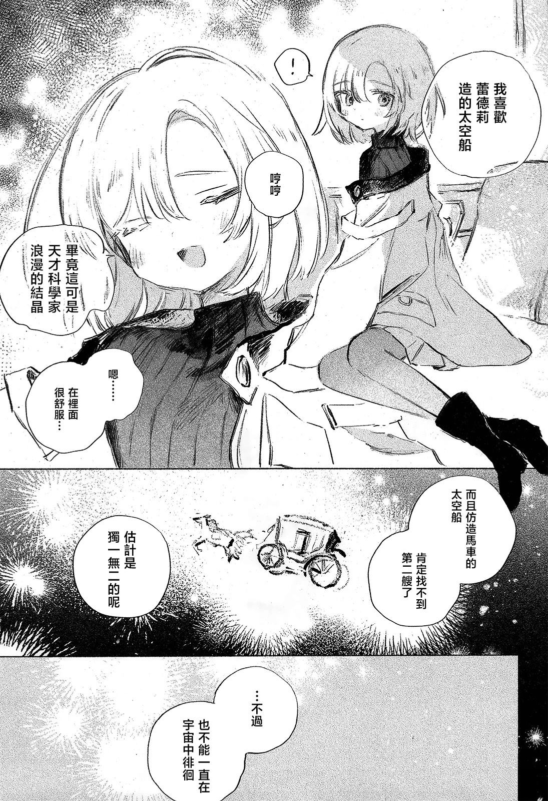 少女星间漂流记 第1话 第4页
