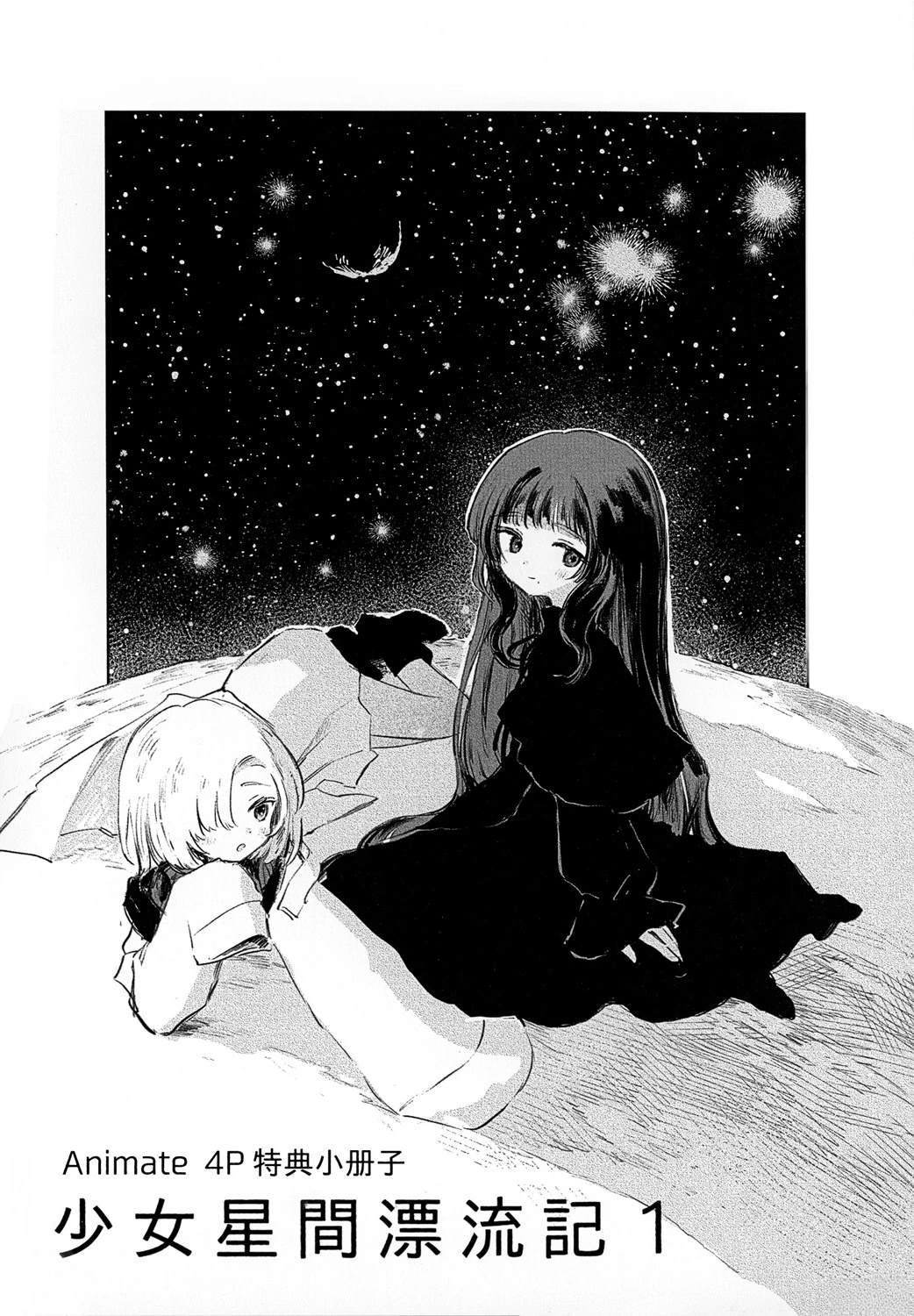 少女星间漂流记 01卷Animate特典小册子 第1页