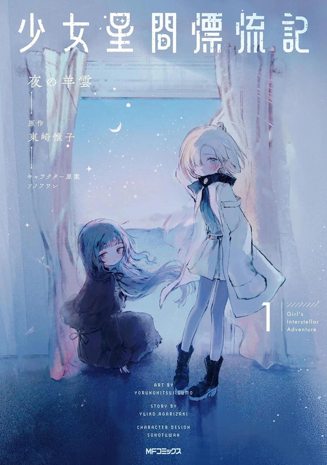 少女星间漂流记 01卷Animate特典小册子 第5页
