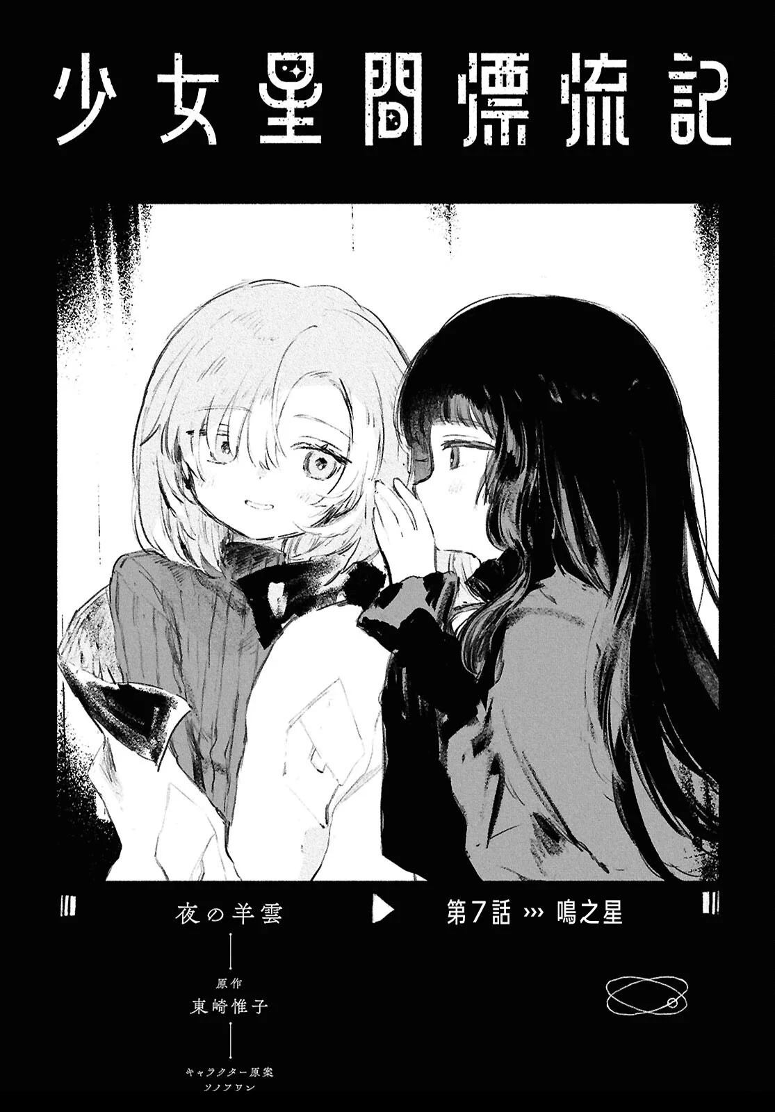 少女星间漂流记 第7话 第1页