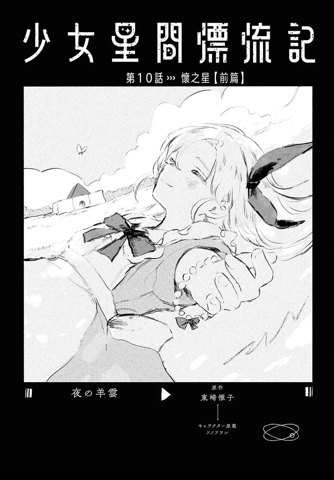 少女星间漂流记 第10话 第1页