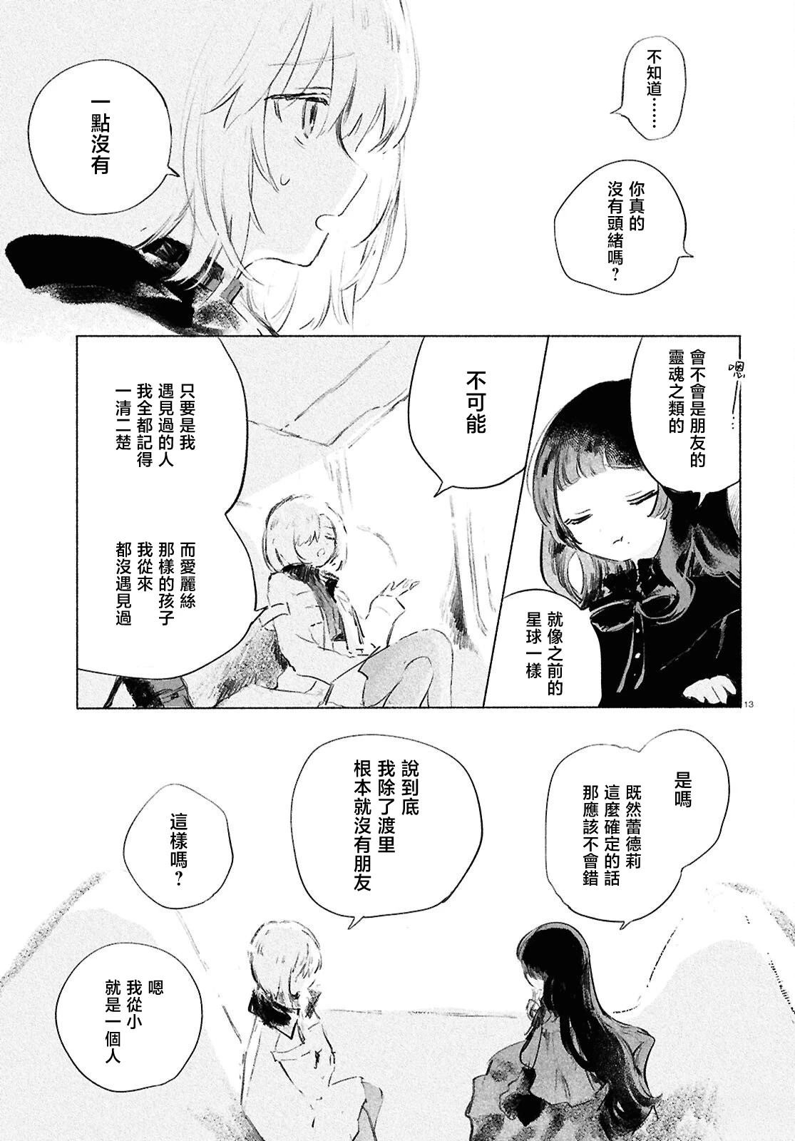 少女星间漂流记 第10话 第12页