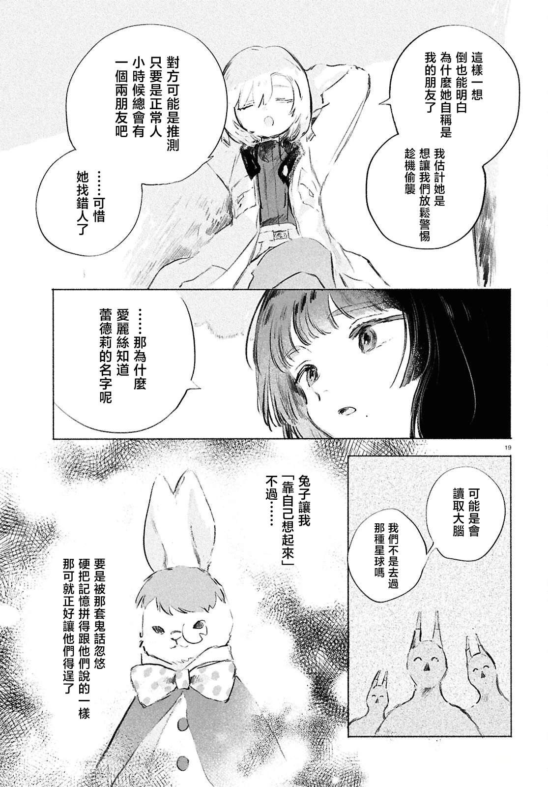 少女星间漂流记 第10话 第18页