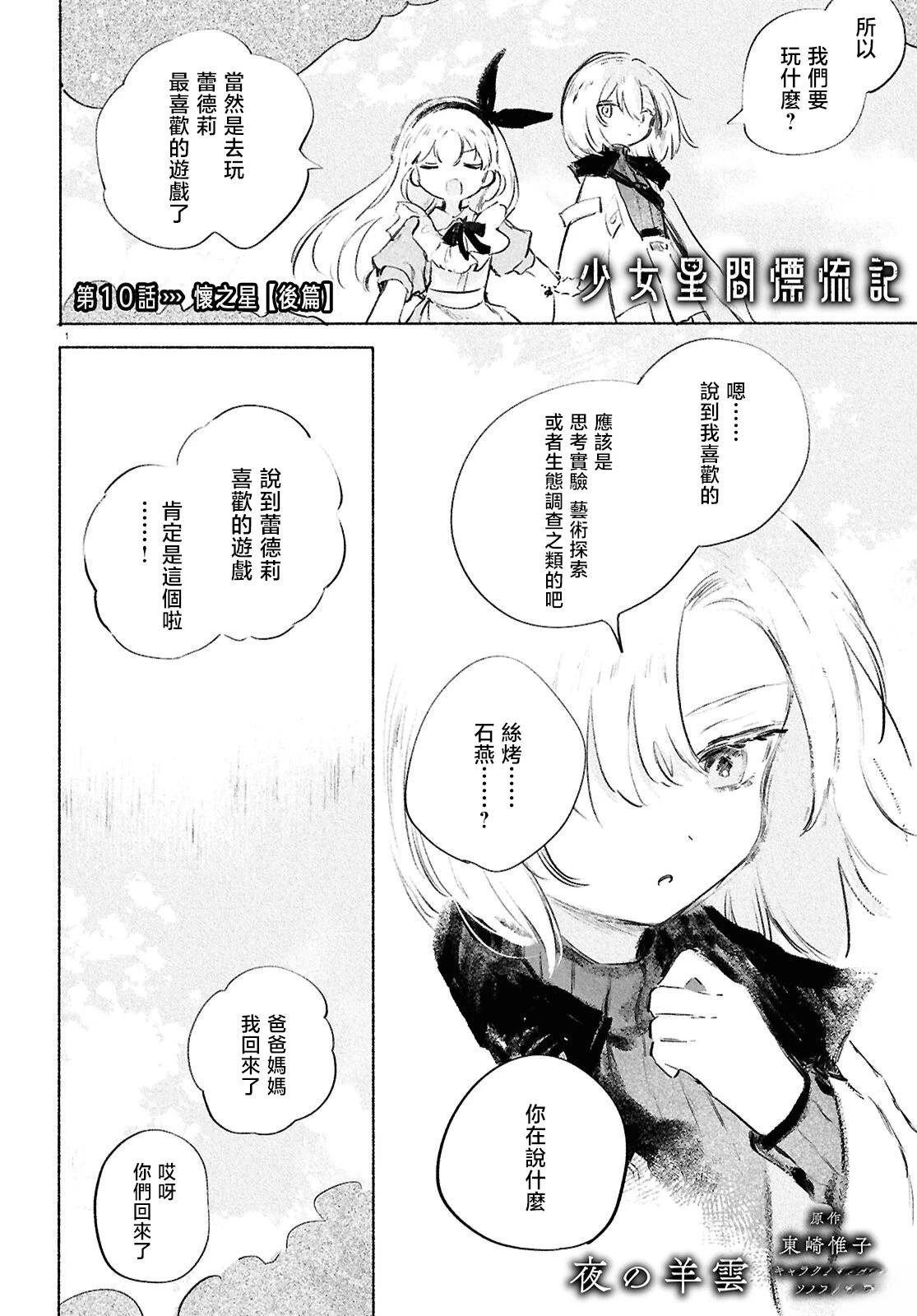 少女星间漂流记 第10.2话 第1页