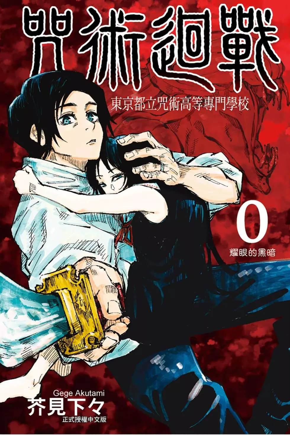 咒术回战 第00卷 第1页