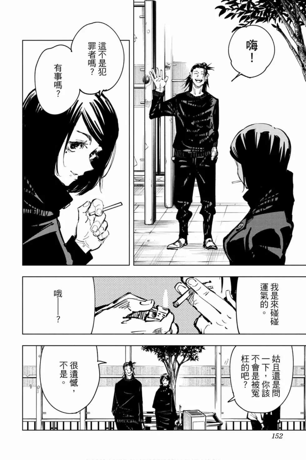 咒术回战 第9卷 第151页