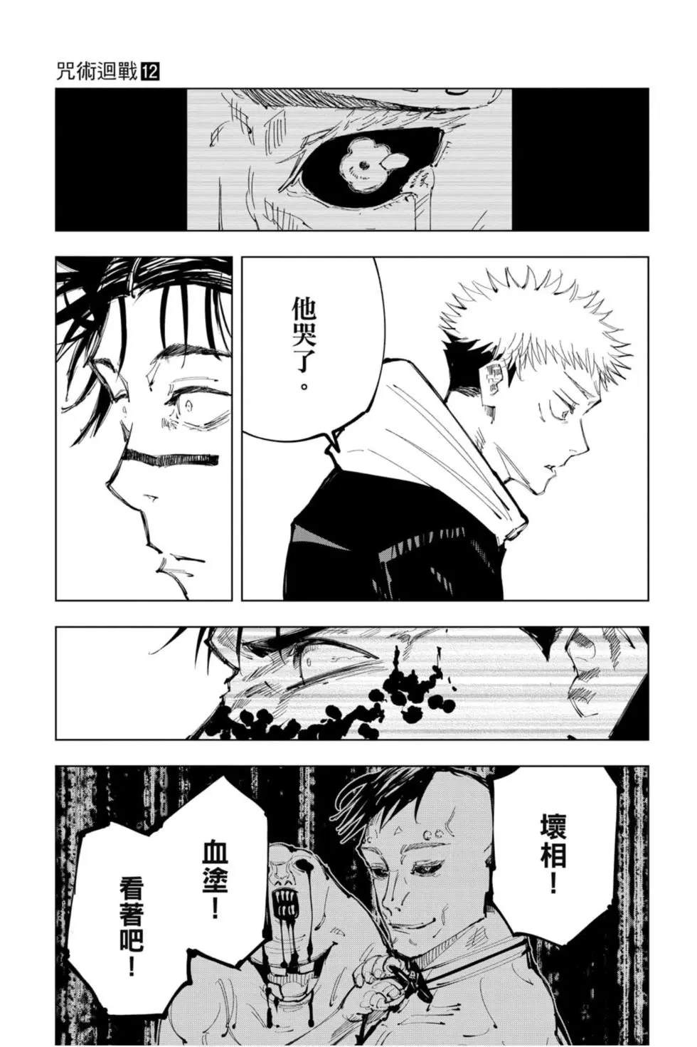 咒术回战 第12卷 第90页