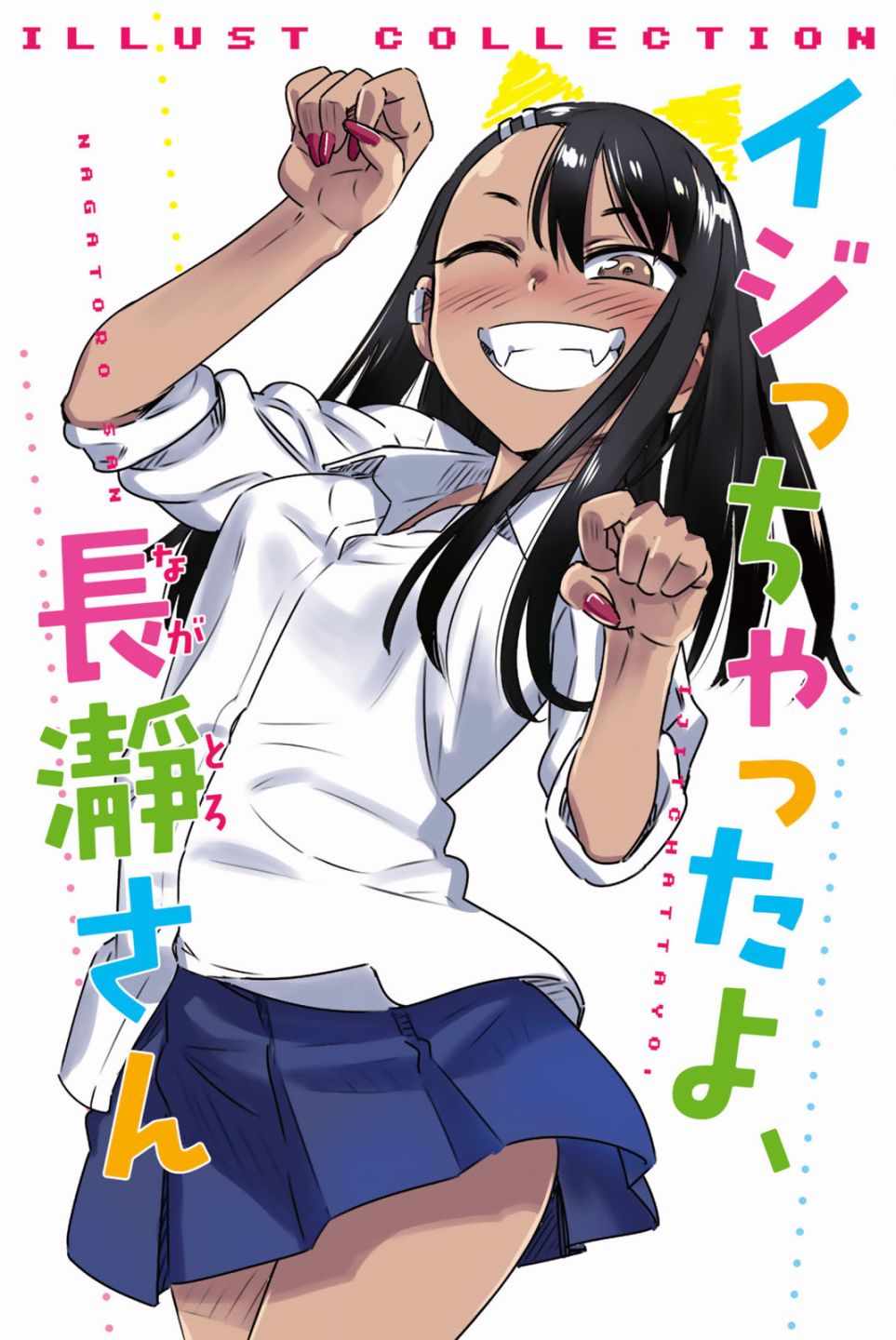 不要欺负我、长瀞同学 第2卷特装 第2页
