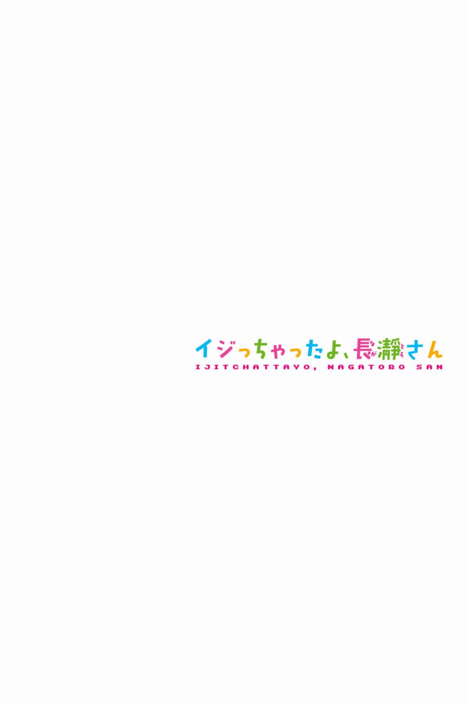 不要欺负我、长瀞同学 第2卷特装 第8页