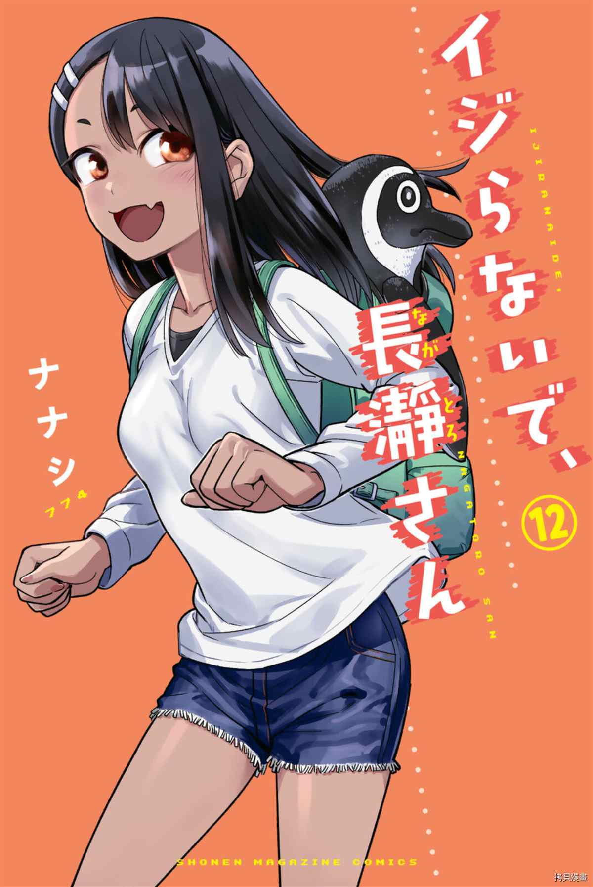 不要欺负我、长瀞同学 12卷特典 第1页