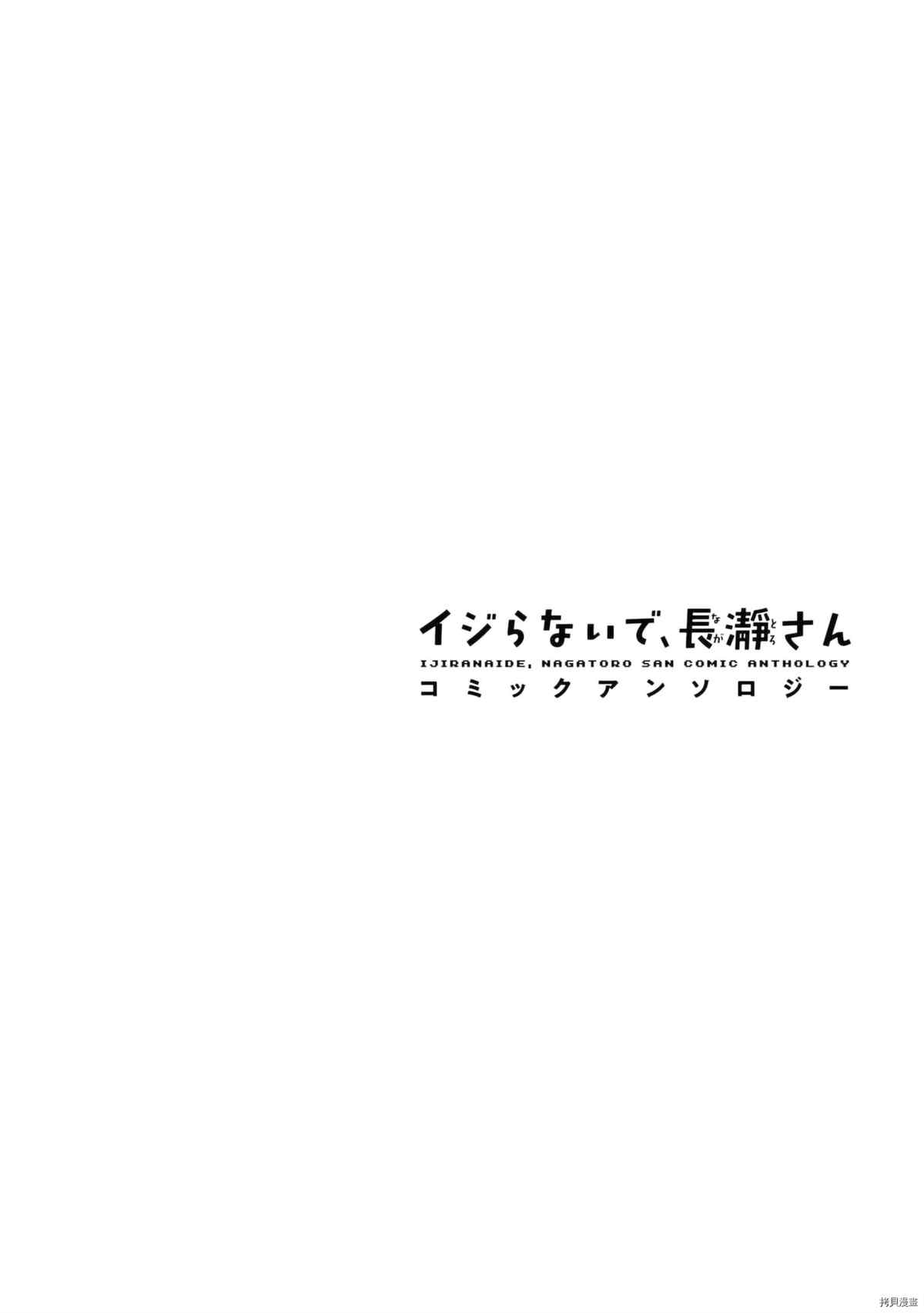不要欺负我、长瀞同学 同人集4 第135页