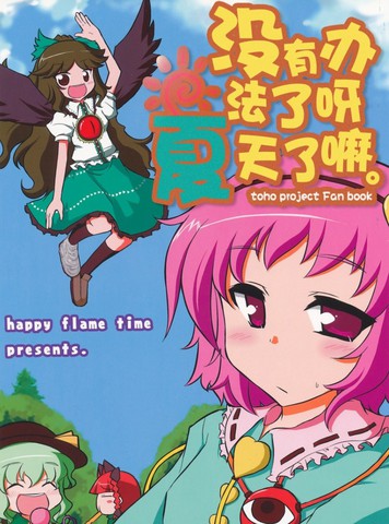 没有办法了呀 夏天了嘛漫画封面