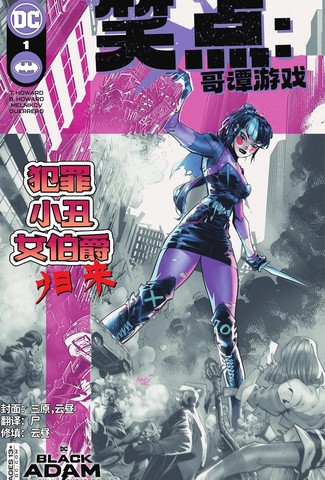笑点：哥谭游戏漫画封面