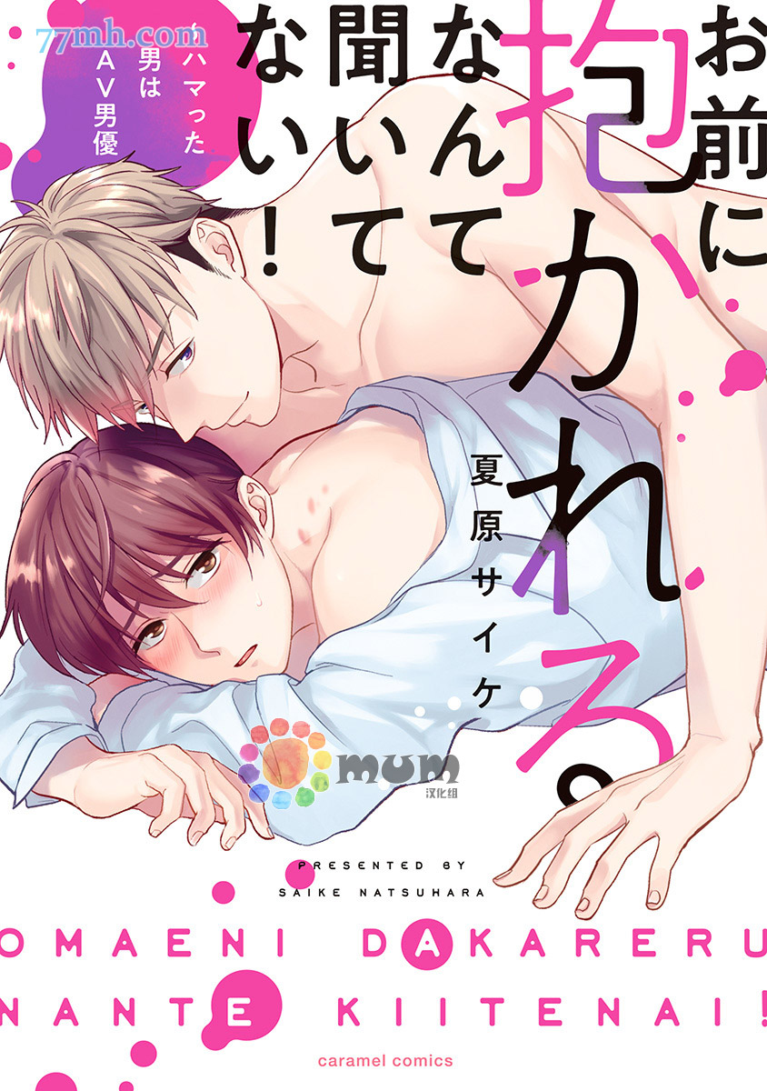 我没听说过是被你抱！~上我的男人是AV男优 第1话 第1页