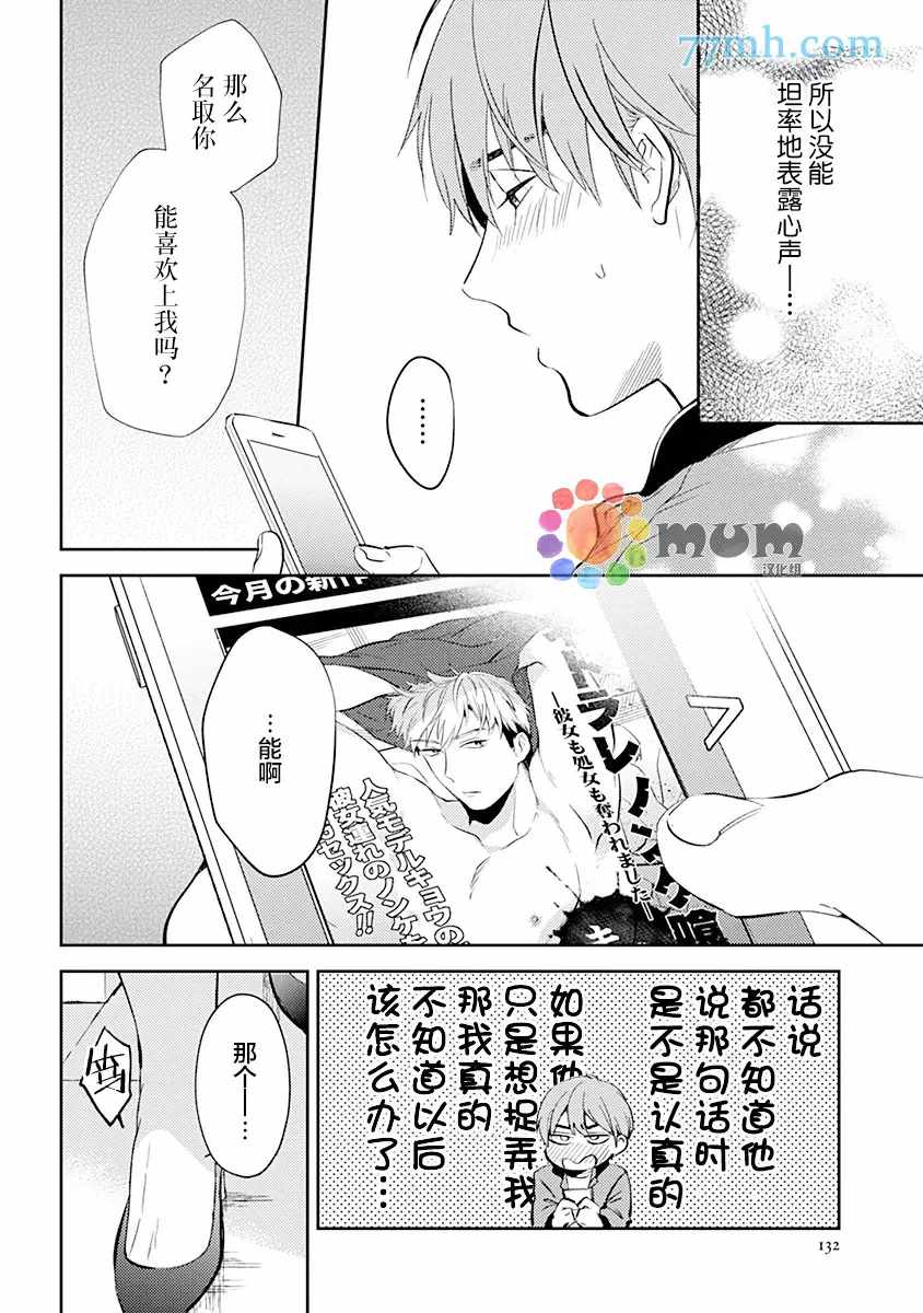 我没听说过是被你抱！~上我的男人是AV男优 第6话 第6页