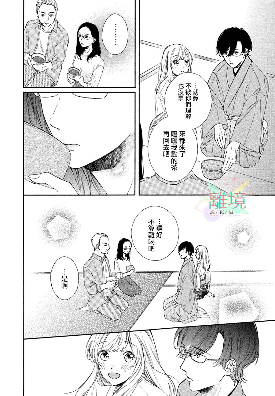 请让我用一杯恋爱之茶 第4话 第26页