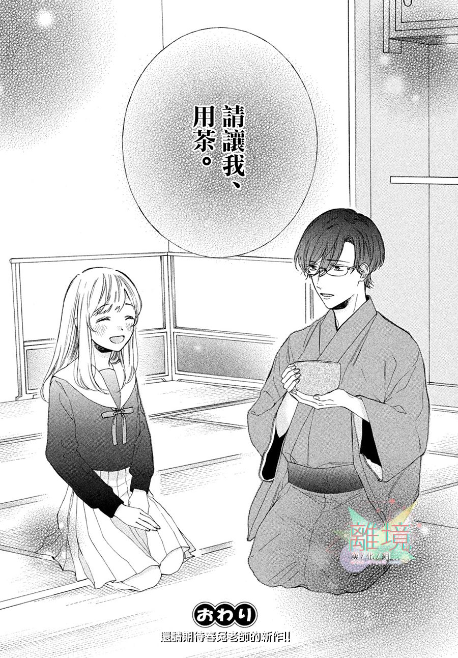 请让我用一杯恋爱之茶 第4话 第40页