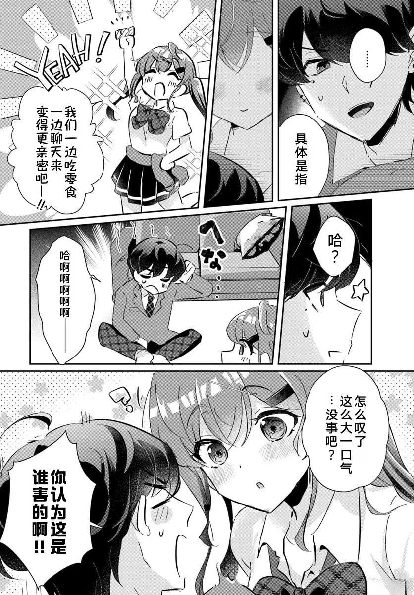 想要确定真命天女之前，可以先拿我试试哦。 第2.2话 第12页